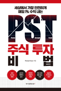 PST 주식 투자 비법